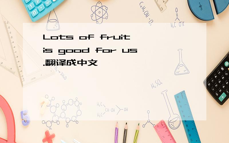 Lots of fruit is good for us.翻译成中文,