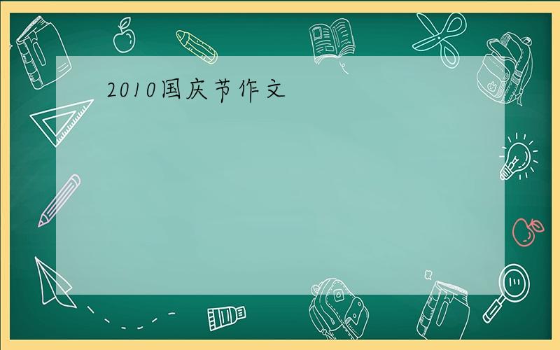 2010国庆节作文