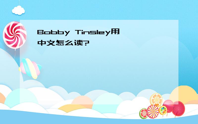 Bobby Tinsley用中文怎么读?