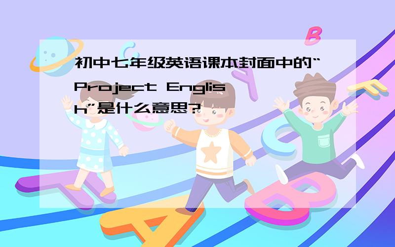 初中七年级英语课本封面中的“Project English”是什么意思?