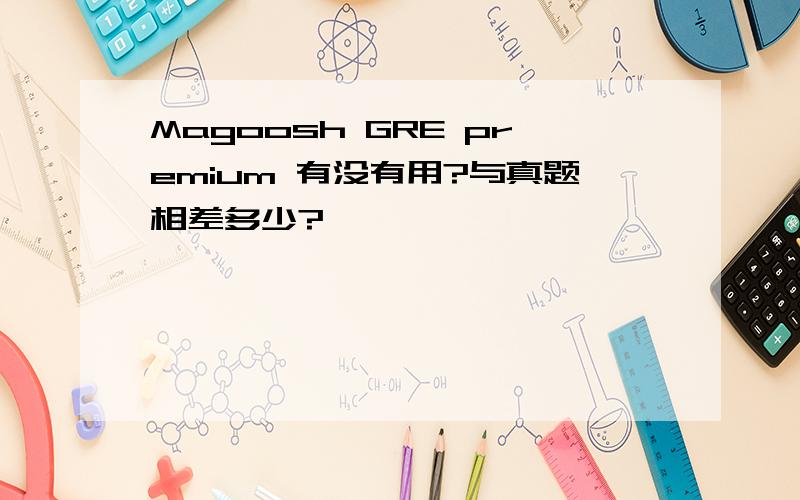 Magoosh GRE premium 有没有用?与真题相差多少?