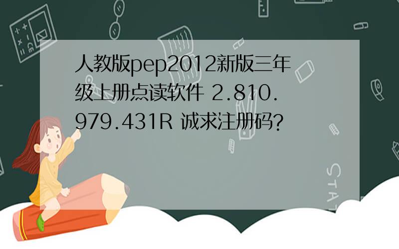 人教版pep2012新版三年级上册点读软件 2.810.979.431R 诚求注册码?