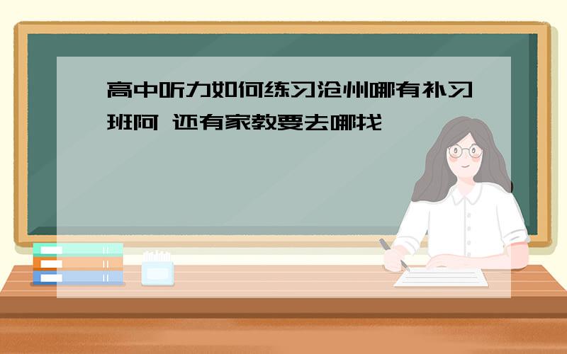 高中听力如何练习沧州哪有补习班阿 还有家教要去哪找