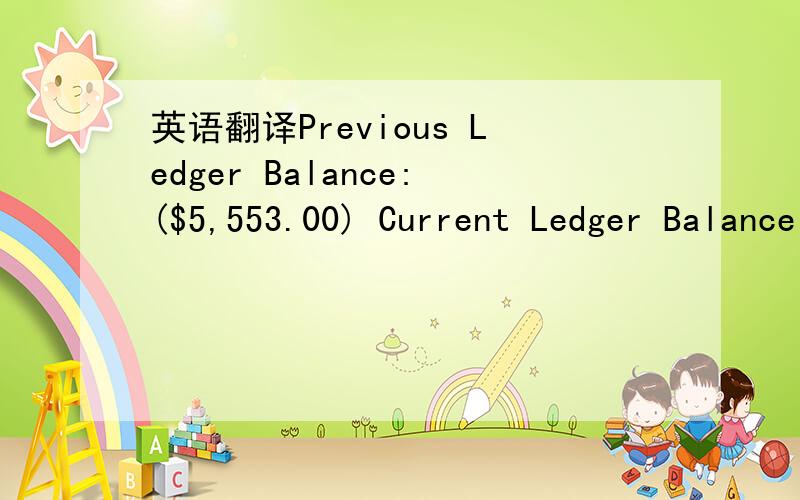 英语翻译Previous Ledger Balance:($5,553.00) Current Ledger Balance:$21,786.39 Overall Balance:$16,233.39 这意思是不是上次剩下5553,但因为这次的付款总额是21786.39,抵消了上次剩下的，这次应该付款16233.39