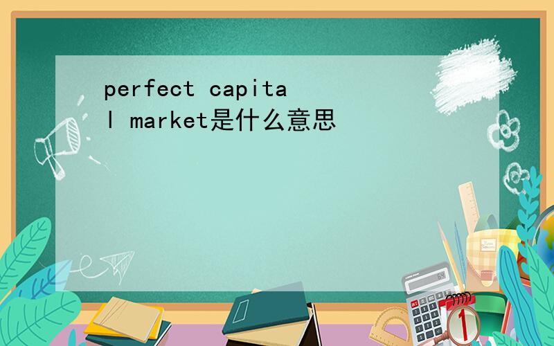 perfect capital market是什么意思