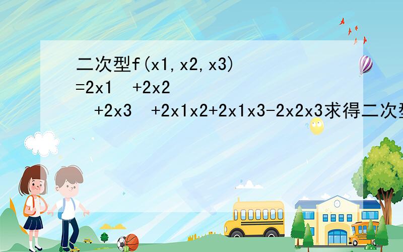 二次型f(x1,x2,x3)=2x1²+2x2²+2x3²+2x1x2+2x1x3-2x2x3求得二次型的矩阵A的特征值为0,3,3,我就想问一下,标准型3y1²+3y2²这个y1和y2是怎么和特征值一一对应的?还是说y1和y2只是一个符号,其