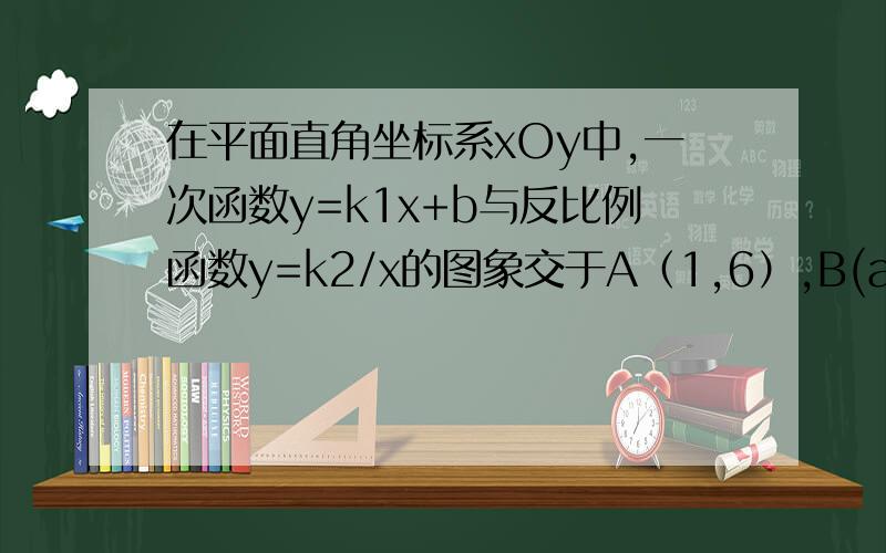 在平面直角坐标系xOy中,一次函数y=k1x+b与反比例函数y=k2/x的图象交于A（1,6）,B(a,3）两点．（1）求k1,k2的值；（2）如图,点D在x轴上,在梯形OBCD中,BC∥OD,OB=DC,过点C作CE⊥OD于点E,CE和反比例函数的