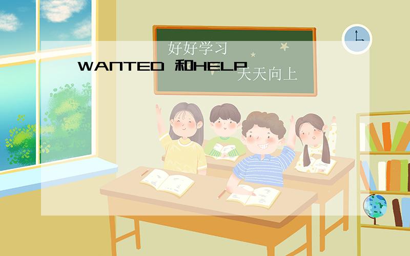 WANTED 和HELP