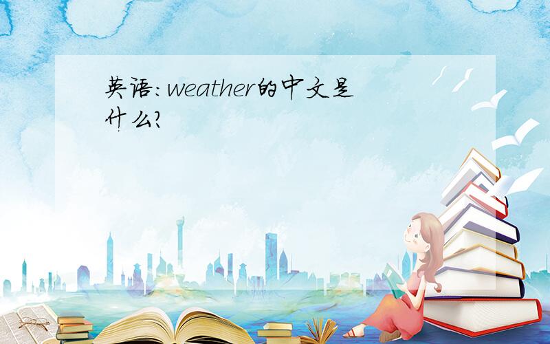 英语：weather的中文是什么?