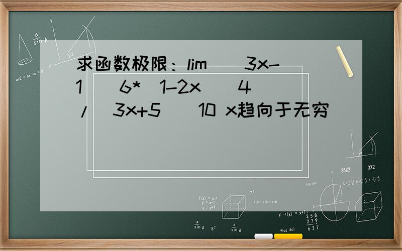 求函数极限：lim[（3x-1）^6*(1-2x)^4]/（3x+5）^10 x趋向于无穷
