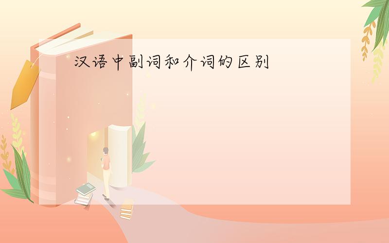 汉语中副词和介词的区别