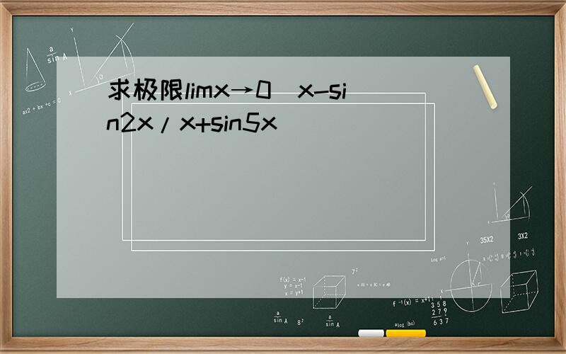 求极限limx→0(x-sin2x/x+sin5x)