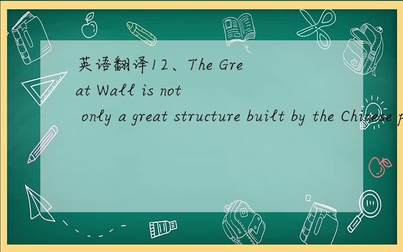 英语翻译12、The Great Wall is not only a great structure built by the Chinese people,but also a cultural gem that __ peoples of the world.