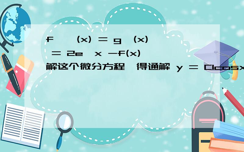 f''(x) = g'(x) = 2e^x -f(x) 解这个微分方程,得通解 y = C1cosx+ C2sinx + e^x 请问通解是怎么得来的?