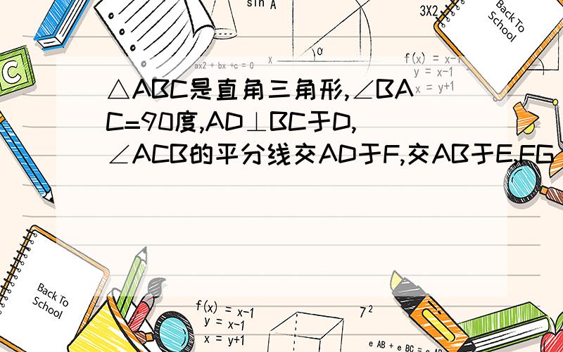 △ABC是直角三角形,∠BAC=90度,AD⊥BC于D,∠ACB的平分线交AD于F,交AB于E,FG//BC交AB于G,AE=2,AB=5,求EG的长