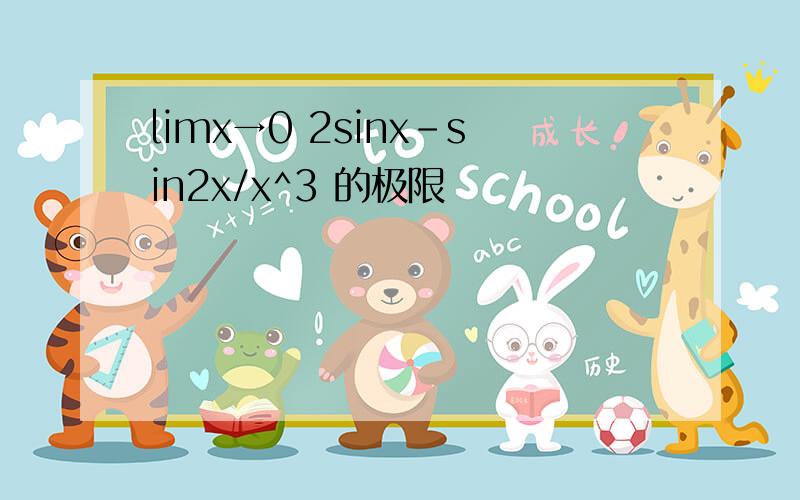 limx→0 2sinx-sin2x/x^3 的极限