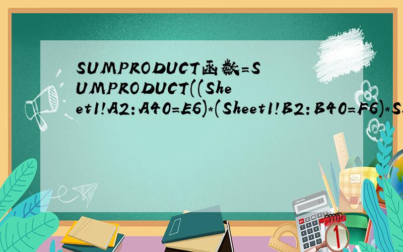 SUMPRODUCT函数=SUMPRODUCT((Sheet1!A2:A40=E6)*(Sheet1!B2:B40=F6)*Sheet1!C2:C40)为错鋘,如果改所有40为30才能计算正确,有没有办法计算到A1000啊