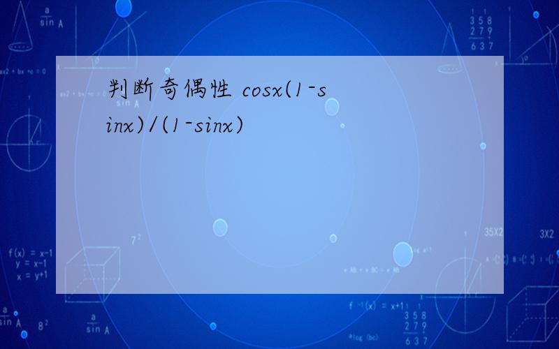判断奇偶性 cosx(1-sinx)/(1-sinx)