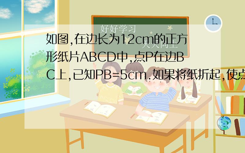 如图,在边长为12cm的正方形纸片ABCD中,点P在边BC上,已知PB=5cm.如果将纸折起,使点A落在P上,.求AM的长