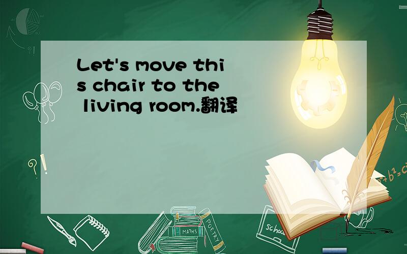 Let's move this chair to the living room.翻译