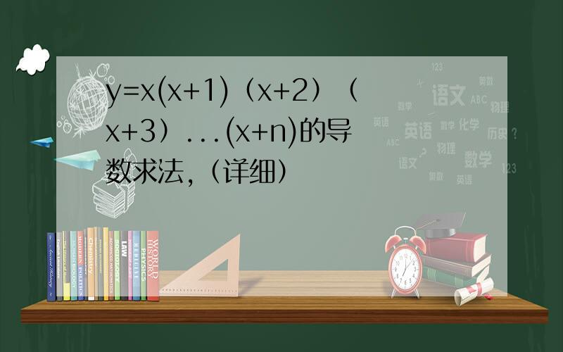 y=x(x+1)（x+2）（x+3）...(x+n)的导数求法,（详细）