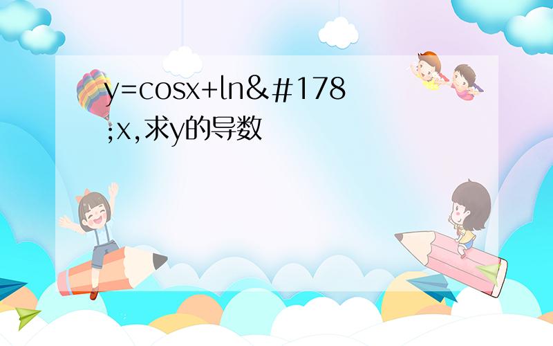 y=cosx+ln²x,求y的导数