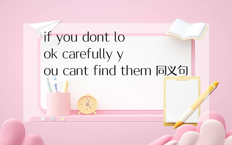 if you dont look carefully you cant find them 同义句