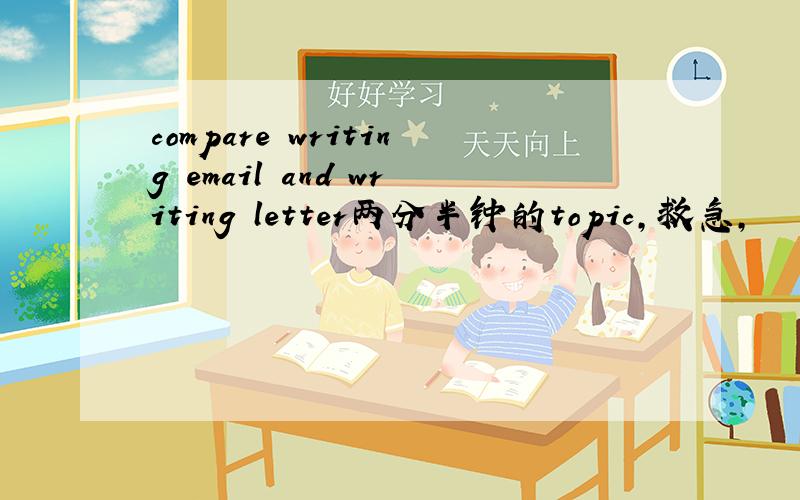 compare writing email and writing letter两分半钟的topic,救急,