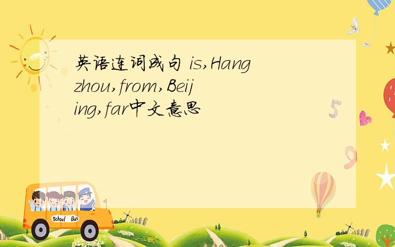 英语连词成句 is,Hangzhou,from,Beijing,far中文意思