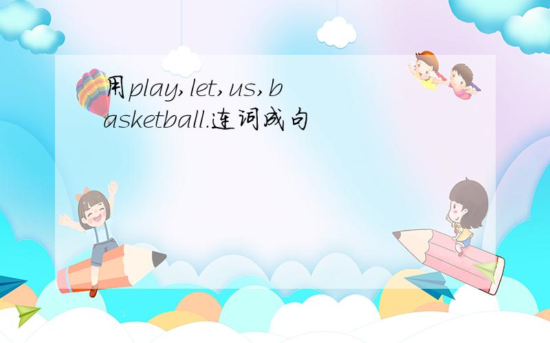 用play,let,us,basketball.连词成句