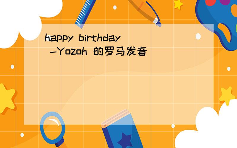happy birthday -Yozoh 的罗马发音