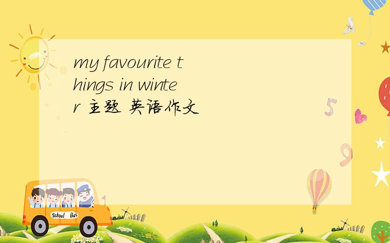 my favourite things in winter 主题 英语作文