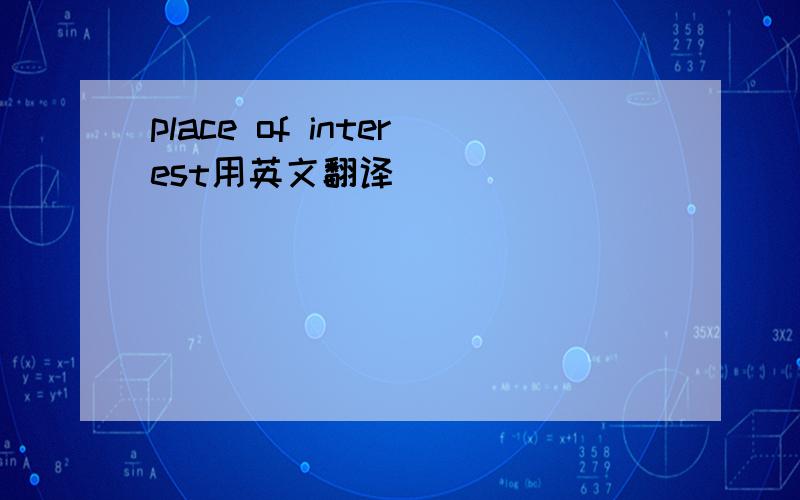 place of interest用英文翻译