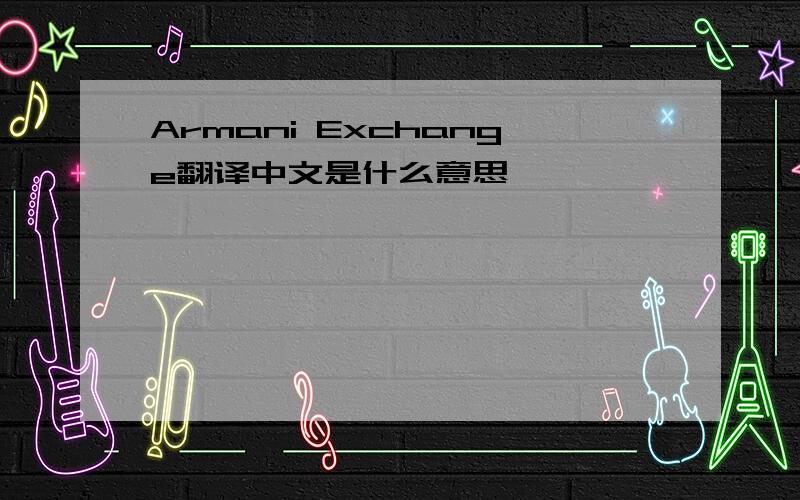 Armani Exchange翻译中文是什么意思