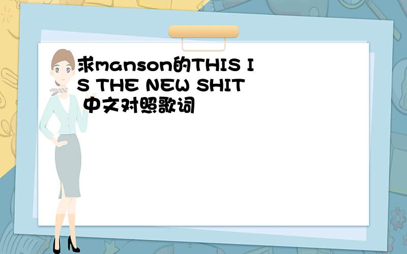 求manson的THIS IS THE NEW SHIT 中文对照歌词