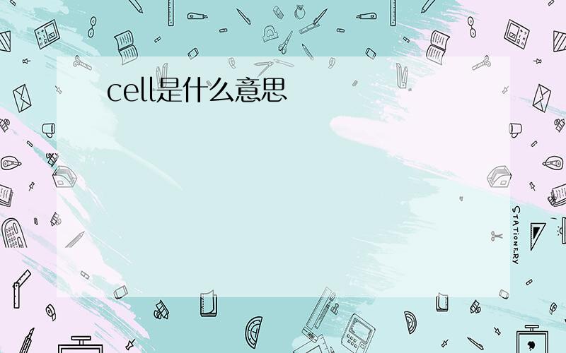 cell是什么意思