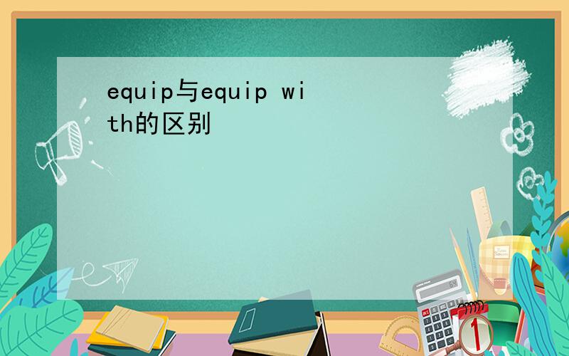 equip与equip with的区别