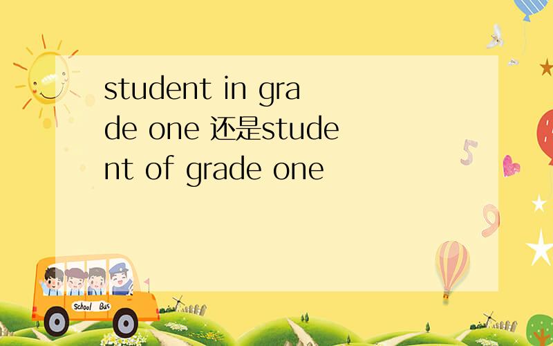 student in grade one 还是student of grade one