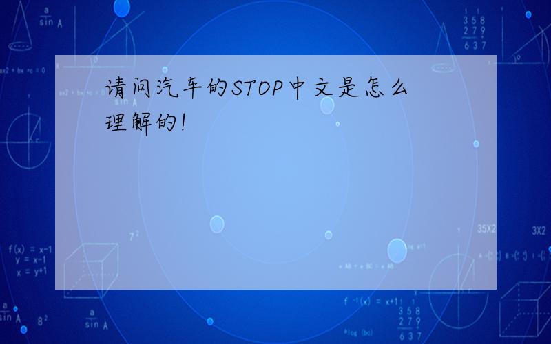 请问汽车的STOP中文是怎么理解的!