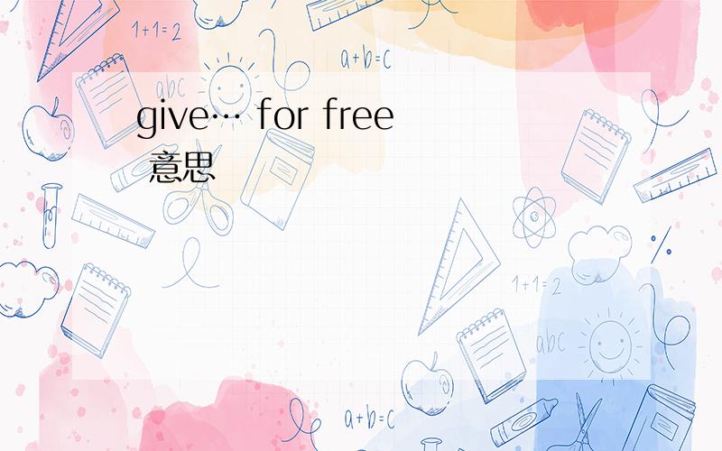 give… for free 意思