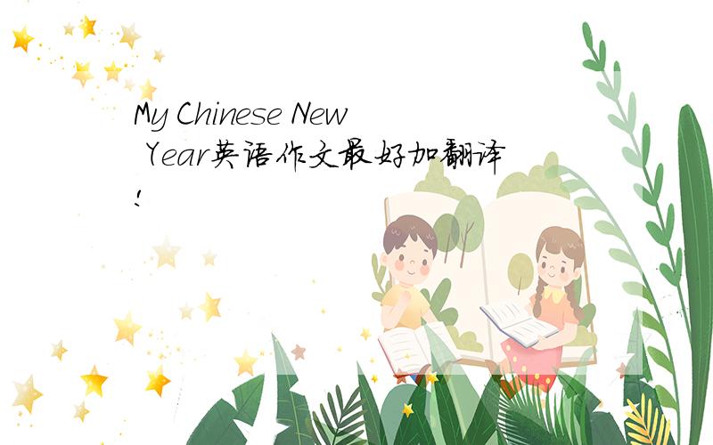 My Chinese New Year英语作文最好加翻译!