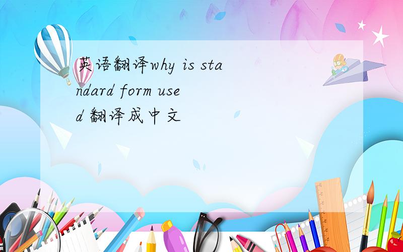 英语翻译why is standard form used 翻译成中文