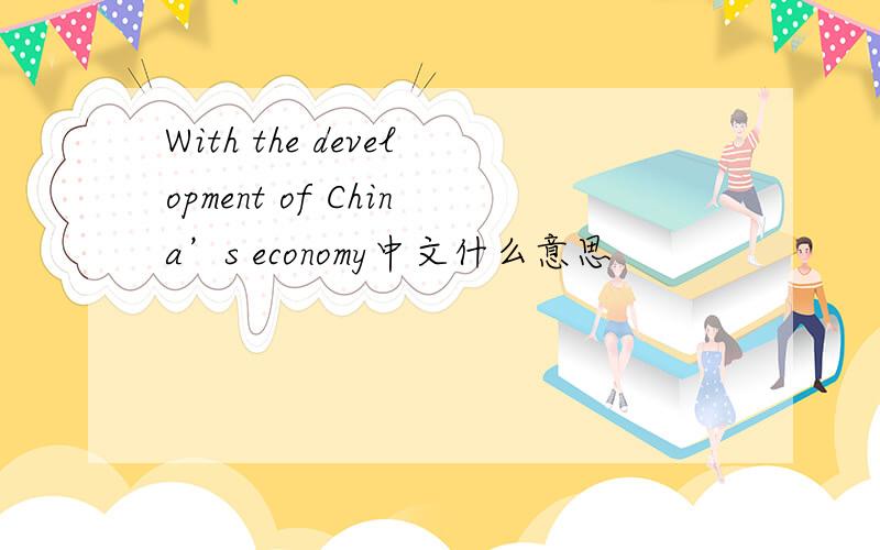 With the development of China’s economy中文什么意思