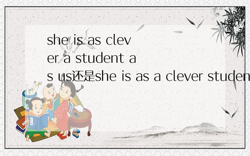 she is as clever a student as us还是she is as a clever student as us