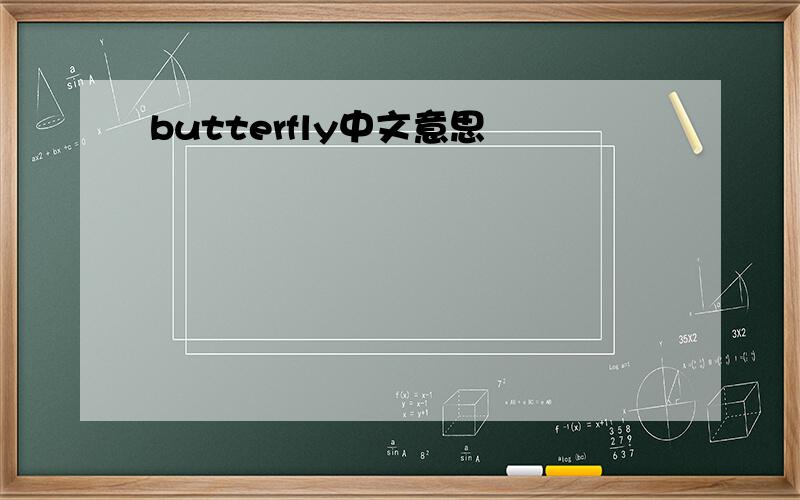 butterfly中文意思