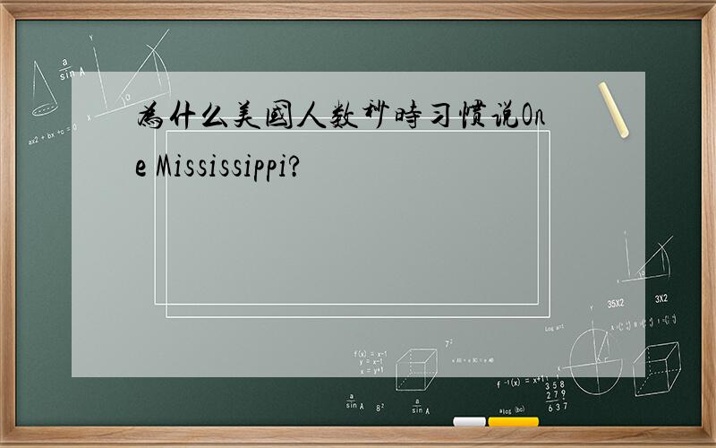 为什么美国人数秒时习惯说One Mississippi?