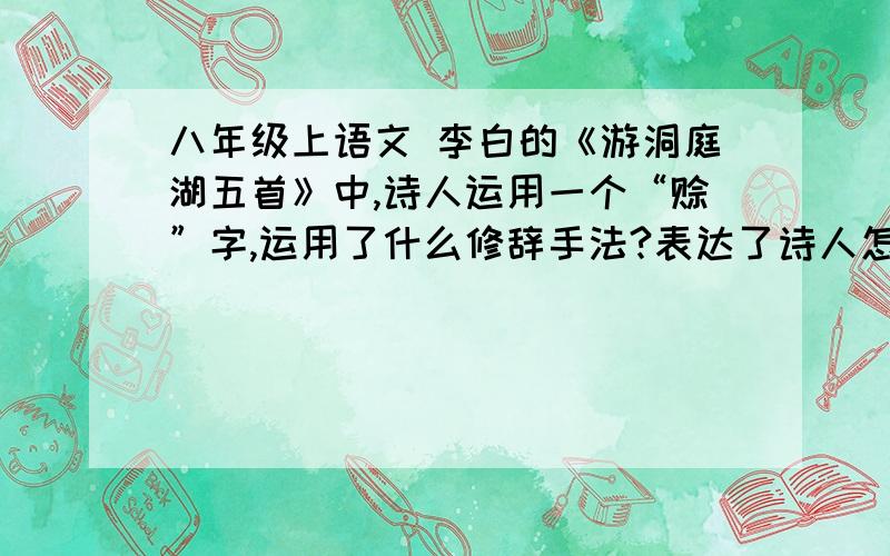 八年级上语文 李白的《游洞庭湖五首》中,诗人运用一个“赊”字,运用了什么修辞手法?表达了诗人怎样的情怀?