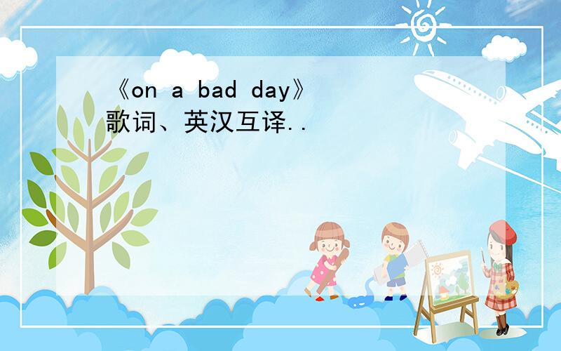 《on a bad day》歌词、英汉互译..