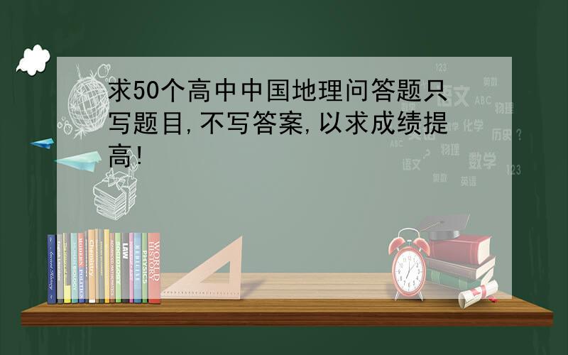 求50个高中中国地理问答题只写题目,不写答案,以求成绩提高!
