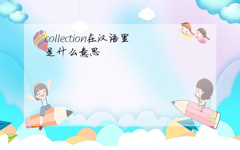collection在汉语里是什么意思